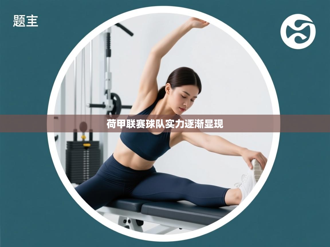 荷甲联赛球队实力逐渐显现 第2张