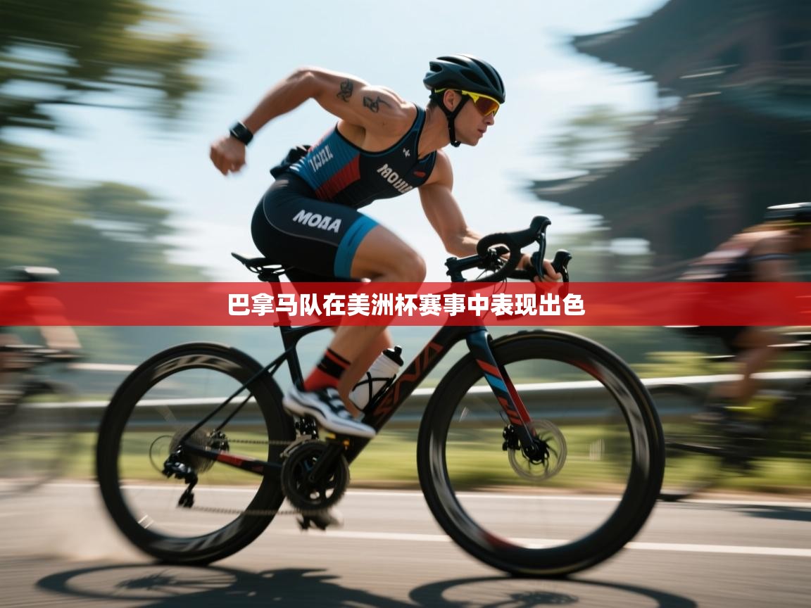 巴拿马队在美洲杯赛事中表现出色 第2张