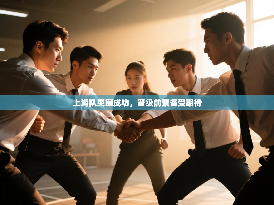上海队突围成功,晋级前景备受期待 第1张