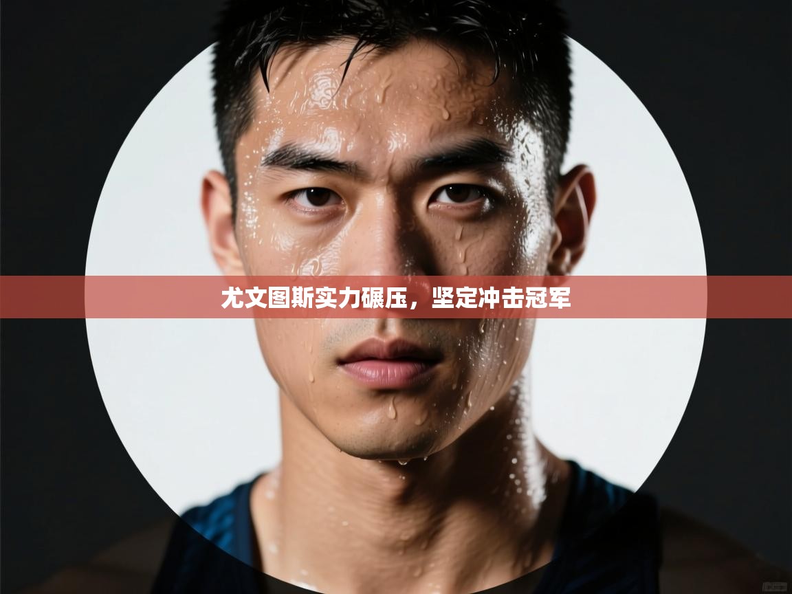 尤文图斯实力碾压,坚定冲击冠军 第2张