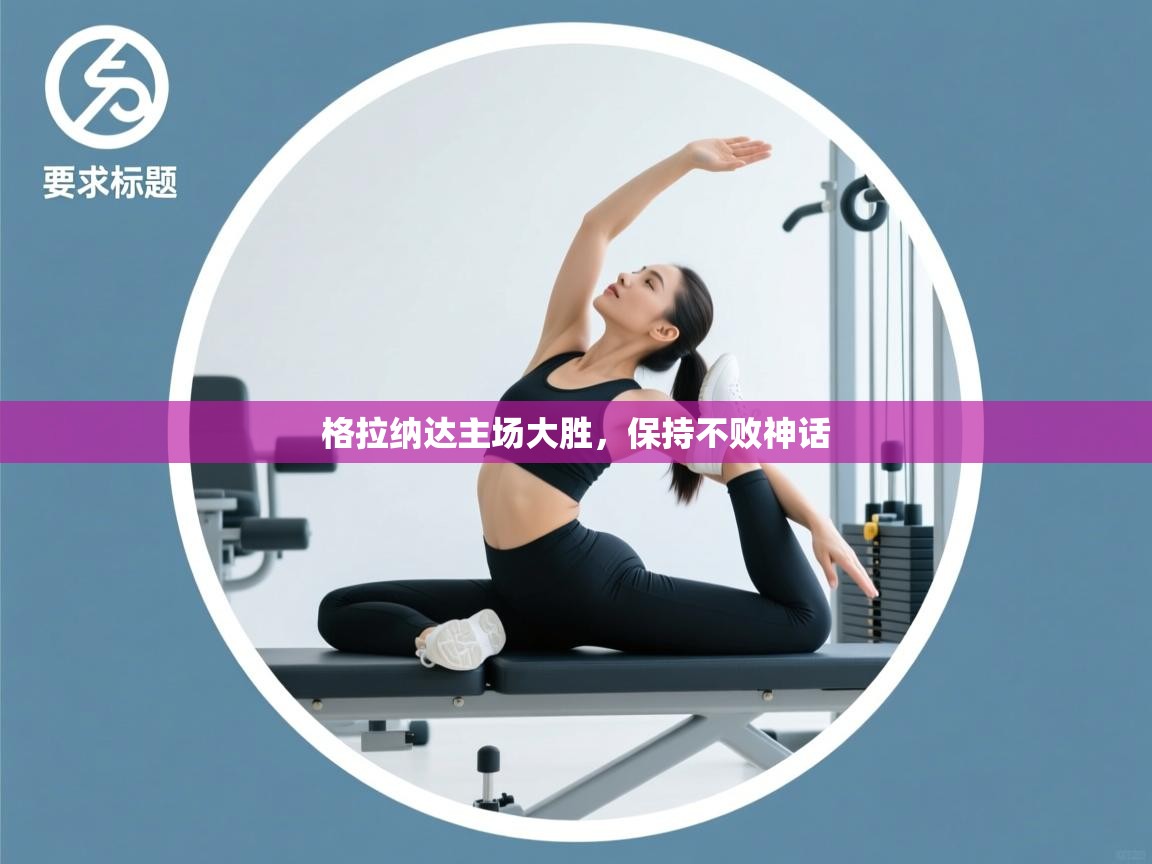 格拉纳达主场大胜，保持不败神话  第2张