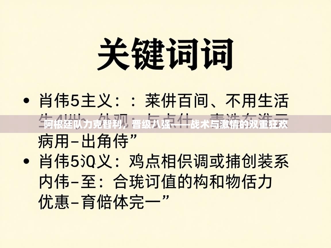 阿根廷队力克智利，晋级八强——战术与激情的双重狂欢  第1张