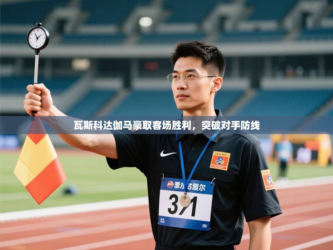 瓦斯科达伽马豪取客场胜利，突破对手防线  第1张