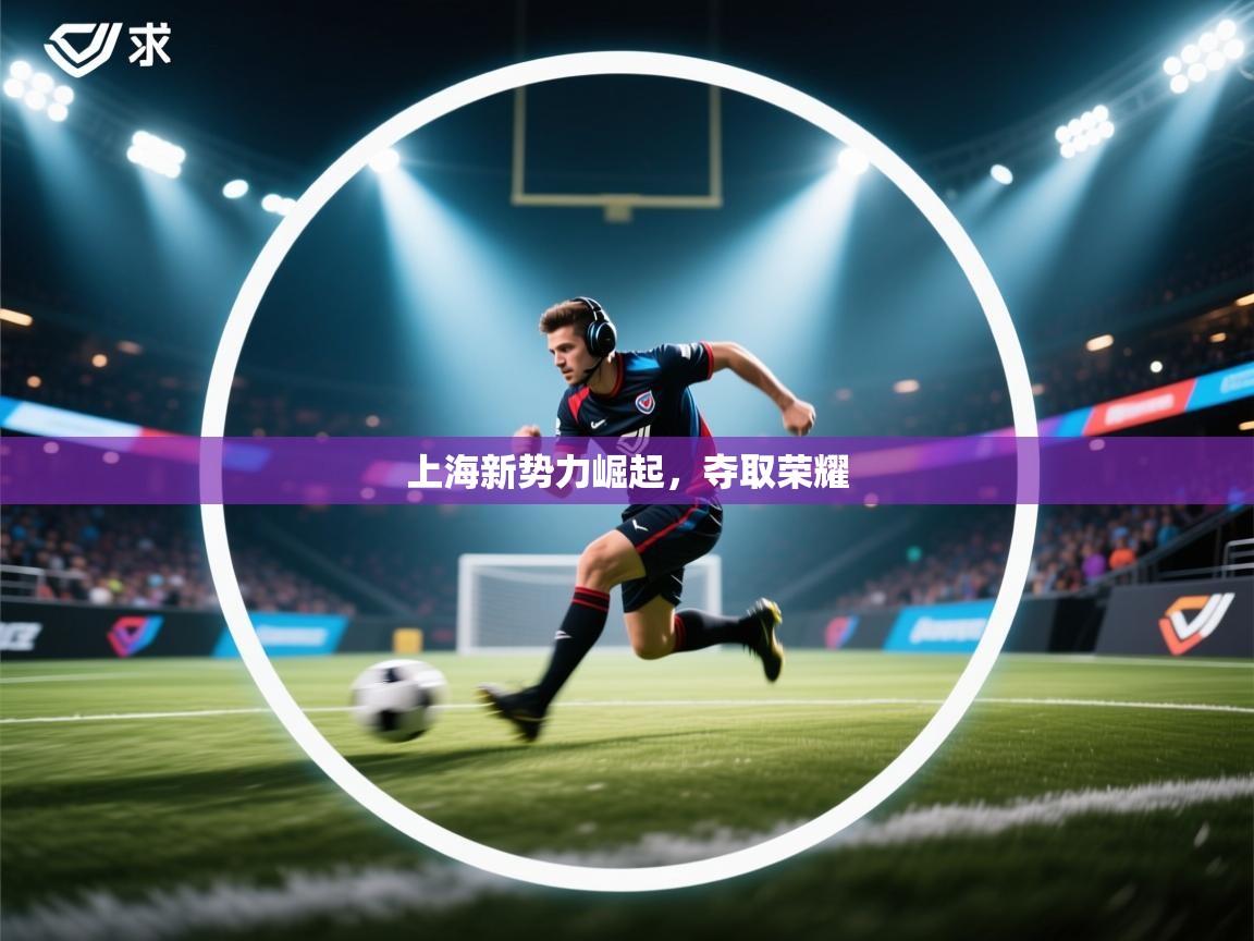 上海新势力崛起，夺取荣耀  第1张
