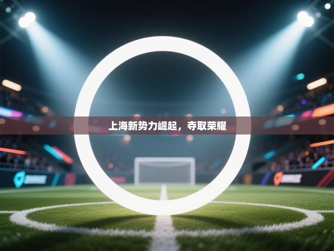 上海新势力崛起，夺取荣耀  第2张