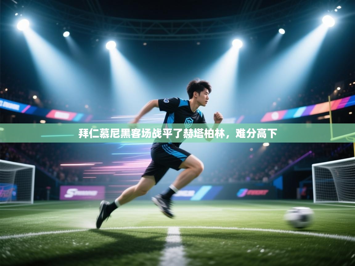 拜仁慕尼黑客场战平了赫塔柏林，难分高下  第2张