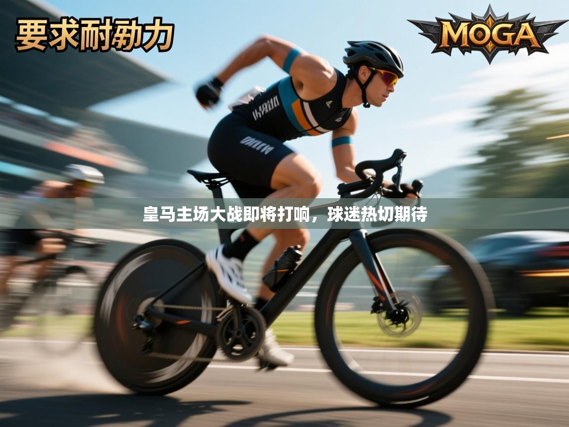 皇马主场大战即将打响,球迷热切期待 第1张