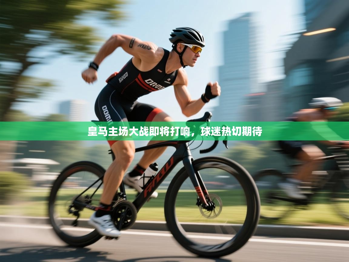 皇马主场大战即将打响,球迷热切期待 第2张