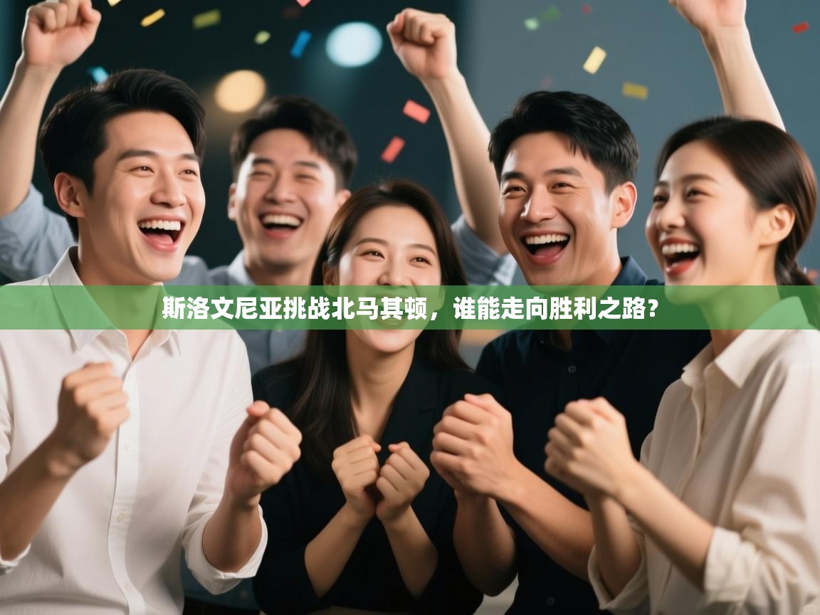 斯洛文尼亚挑战北马其顿，谁能走向胜利之路？  第1张