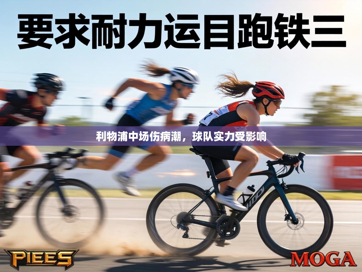 利物浦中场伤病潮,球队实力受影响 第1张